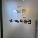 생각하는미술관미술학원