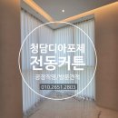 청담갤러리세탁 | 강남구 청담동 디아포제 청담 하이엔드 오피스텔 차르르커튼과 100%암막전동커텐 시공후기
