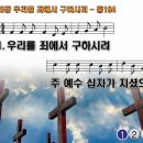 찬송가 260장 우리를 죄에서 구하시려 Glory to Jesus, Who Died 통합찬송가194장 찬송가PPT NWC악보 이미지