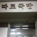 강남따로국밥 이미지