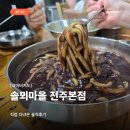 솔뫼마을 | 전주 덕진구 팥칼국수·콩국수 솔뫼마을 전주본점 솔직후기
