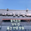 나해돌솥밥 이미지