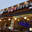 김선하의닭갈비궁중누룽지탕 이미지