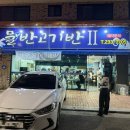 물반고기반횟집