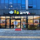 중흥3차아파트경로당 | 구미 산동 중흥 3차 근처 푸짐한 감자탕 맛집 통큰감자탕 방문 후기