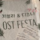 지브리&디즈니 OST 퍼레이드 | 지브리 &amp; 디즈니 OST FESTA 후기 ft.경기아트센터