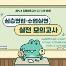 [경기 0.06배수 합격자] ⭐️2차 심층면접+수업실연+수업나눔 모의고사 1회 자료 나눔⭐️ 이미지