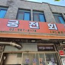 궁전기사식당 | 🍲 북한산맛집 궁전회관 강북수유본점 방문후기 - 오래된 전통의 수유맛집