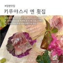 엔실 | 창원횟집 키무야스시 엔 횟집 3만원 모둠회 후기