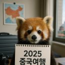 경수세탁소 | 중국여행 완벽준비 15가지 체크리스트 2025 최신판