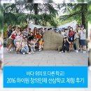 석정여자고등학교 | 바다 위의 또 다른 학교! 2016하이원 창의인재 선상학교 체험후기
