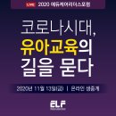 2020유교전 일정 서울국제유아교육전 코엑스 유교전 행사 총정리