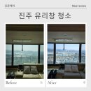 진주 유리창청소 전 알아야 할 것