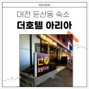 더호텔아리아 | 대전 둔산동 숙소 더호텔 아리아 이용 후기