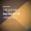데이원(day one) | 기록 습관 만들기 | Day One 일기 앱 사용법과 후기