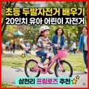 초등 저학년, 드디어 두발자전거와 친해지다! 삼천리 프림로즈 20인치 생생 후기