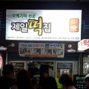 제일떡방아 이미지