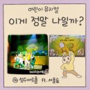 뚝섬로1길 | 추천 -<이게 정말 나일까> 성수아트홀 유아 공연 관람 후기 및 시야 꿀팁 ft. 서울숲 포켓몬 나들이 코스