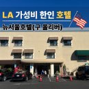 2666 | LA 한인타운 가성비 숙소 olyvers 뉴서울호텔 후기