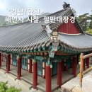 팔만상점 | 경남 합천 해인사 주차 고즈넉한 사찰 풍경 + 팔만대장경