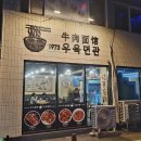 1973우육면관 이미지