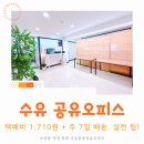 강북OA센타 | 수유 공유오피스 주 7일 배송의 비밀, 매출 상승 꿀팁