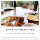 비가한식뷔페 | 제주도 서귀포 맛집 마농밭: 도민 추천 가성비 좋은 한식뷔페