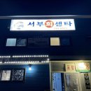 서부회센타 이미지