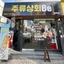 주류상회BE 평택점 | 바틀샵 주류상회BE 평택점