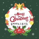 솔피아노스튜디오 이미지