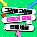 기산초등학교 병설유치원 | 반월동 반월초 미술학원_우리 아이가 서양미술사도 배우고 있었다고요? 그냥 그림만 그리는 줄 알았는데!