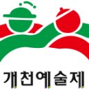 [진주] 제73회 개천예술제 전국국악경연대회[10/05(토)~06(일)] 이미지