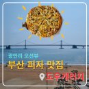 드론GARAGE | 오션뷰 광안리피자 도우개러지 드론쇼 보기 좋은 부산 맛집