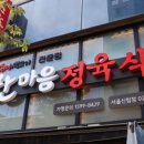 한마음정육식당관악