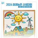 [공모전사이트] 2024 대한민국 농업박람회 '2024 미래농촌 사생대회' 공모 이미지