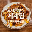 서초대로54길 29-5 | 교대역 맛집 제제집, 쭈꾸미제육볶음 내돈내산 리얼후기
