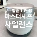 1010 | 쿠쿠 마스터셰프 사일런스 10인용 저당밥솥 (CRP-NHTR1010FGW)/내돈내산 솔직후기