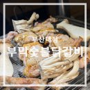0번지 닭 숯불갈비 | 부산대 가성비 맛집 | 부막숯불닭갈비 - 숯불 닭갈비와 초계비빔밥 후기