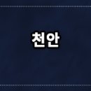 안중로99번길 이미지