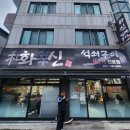 화신석쇠구이 네이버블로그