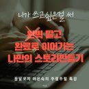 광운대학교 교육대학원 | 위블챌 (블로그 챌린지) 동기부여 강의 후기&#39;완벽말고 완료로 이어가는 나만의 스토리텔링&#39;