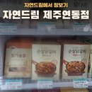 자연드림연동점