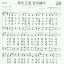 새찬송가 27 장 - 빛나고 높은 보좌와 [찬양*악보] 이미지