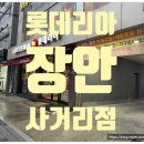 롯데리아장안 이미지