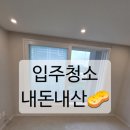 삐까뻔쩍 - 창원시 진해구 풍호로63번길 28 | 숨고에서 찾은 '삐까뻔쩍홈케어' 입주청소 후기