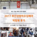 2017 부산경향하우징페어 후기, 하반기 부산·경남 건축계가 주목하다