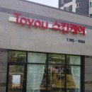 투유(Toyou)스킨케어
