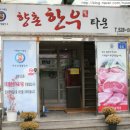 향촌한우타운 이미지
