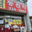 동진각