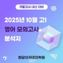 [서부] 영어 첫걸음(2025) | 2025년 10월 고1 영어모의고사 분석지 - 오동훈영어 선향란영어 정경호 영어 청담아카데미